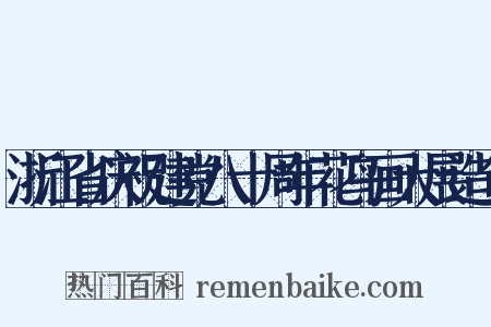 浙江省庆祝建党八十周年花鸟画大展造句是什么意思的图片
